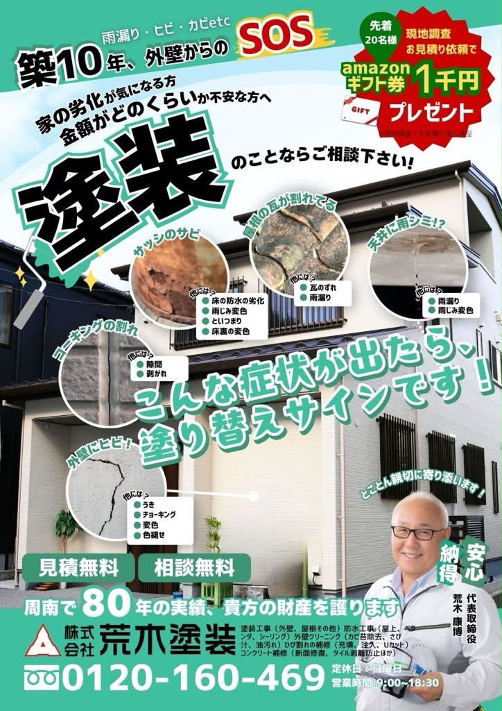 荒木塗装チラシ2026年4-6月号